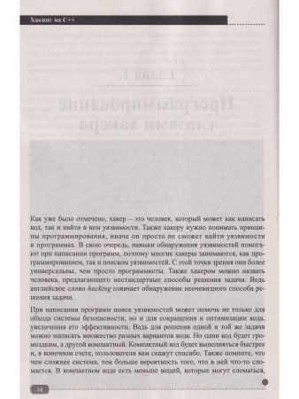 Хакинг на С++
